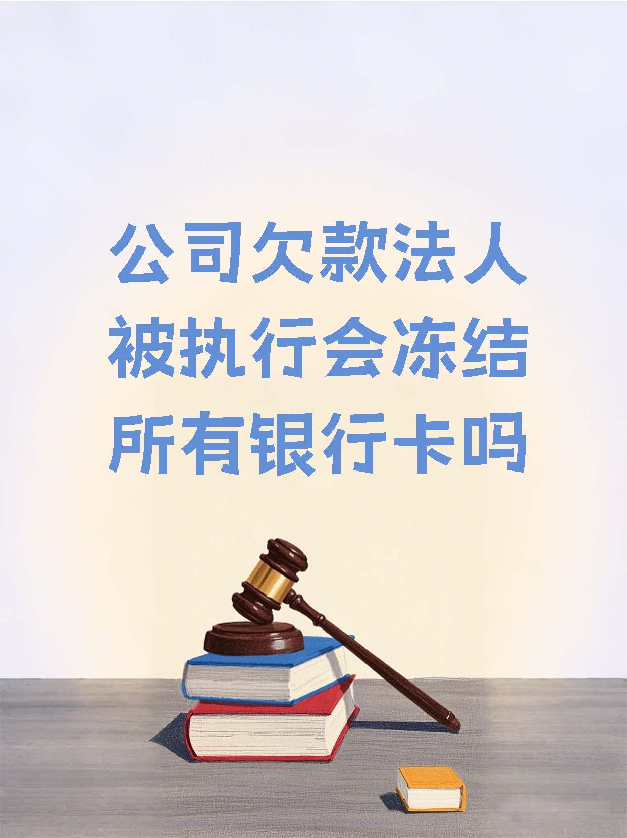 德清最新法院执行医保卡会被冻结吗方法分析(最方便真实的德清法院会不会冻结医保卡方法)