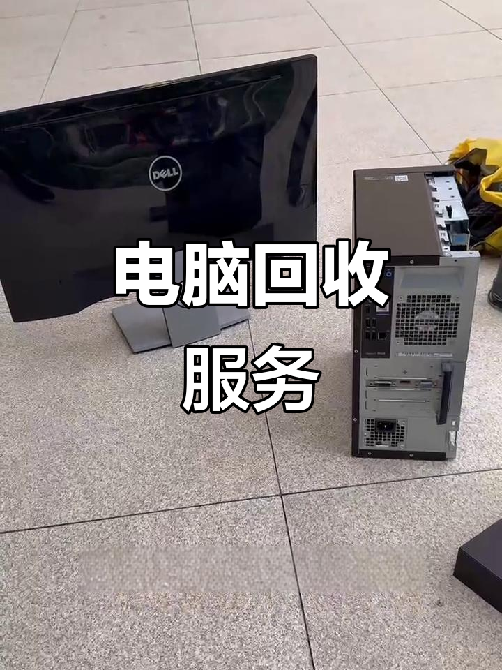 德清最新正规上门回收电脑方法分析(最方便真实的德清回收电脑直接上门交易方法)