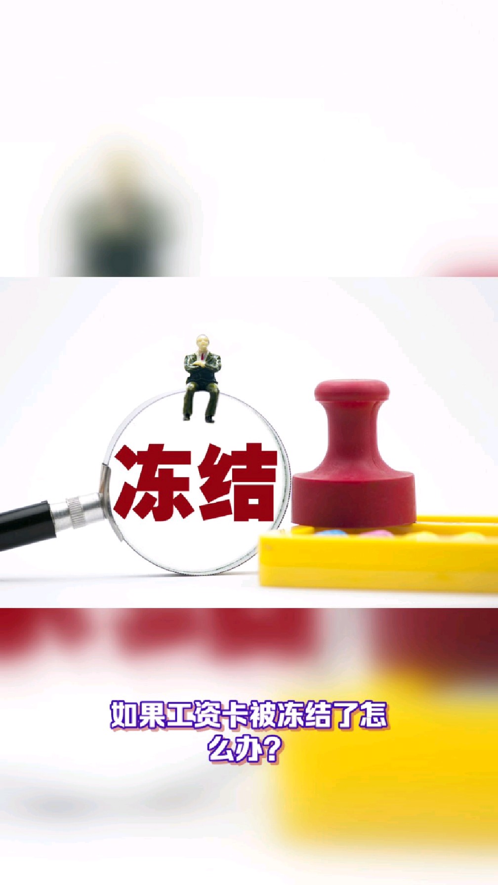 德清最新2025法院不允许冻结工资卡方法分析(最方便真实的德清2025年法院不允许冻结退休金方法)