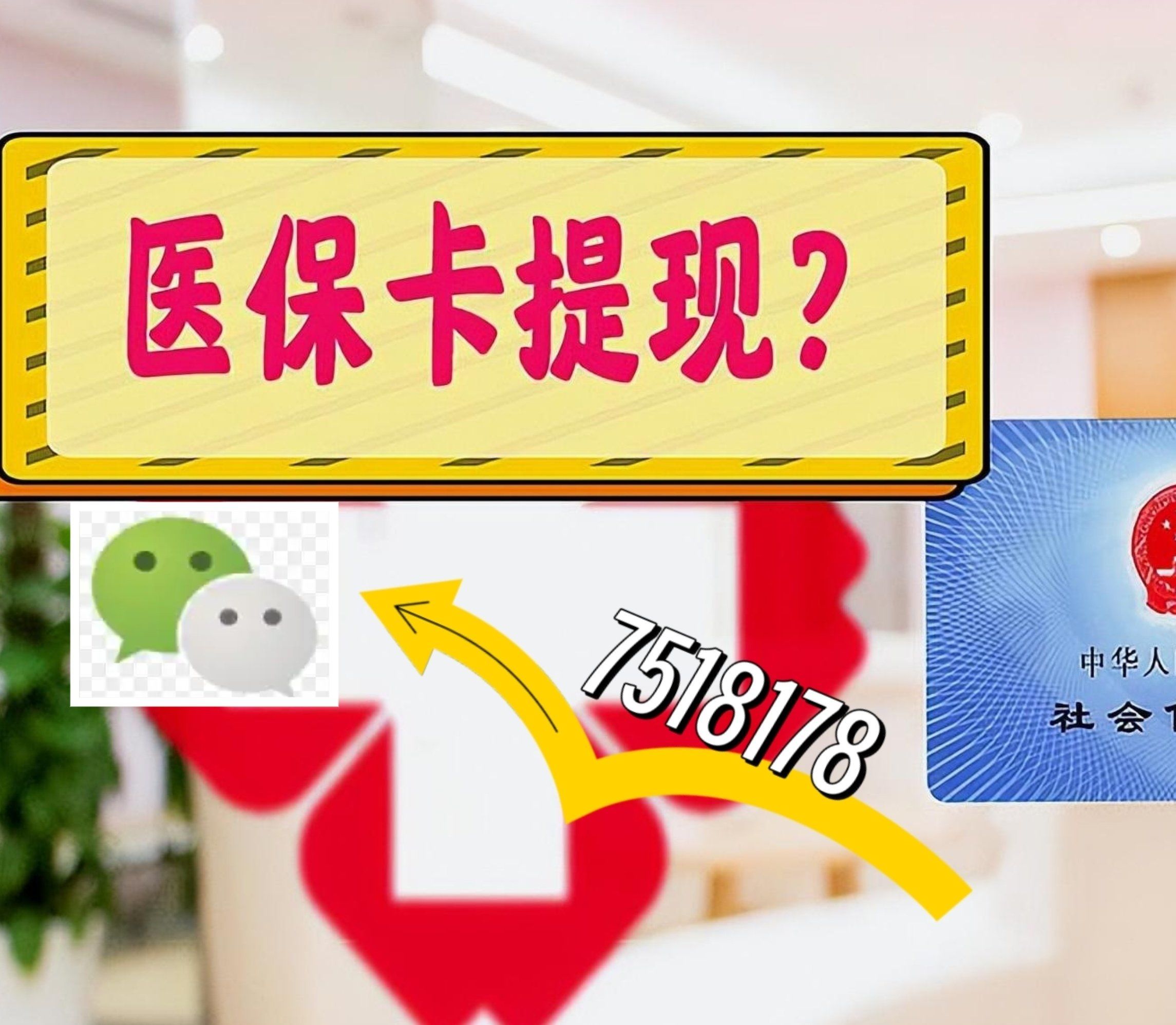 德清最新西安急用钱套医保卡联系方式方法分析(最方便真实的德清医保套现24小时联系方式va88mg方法)