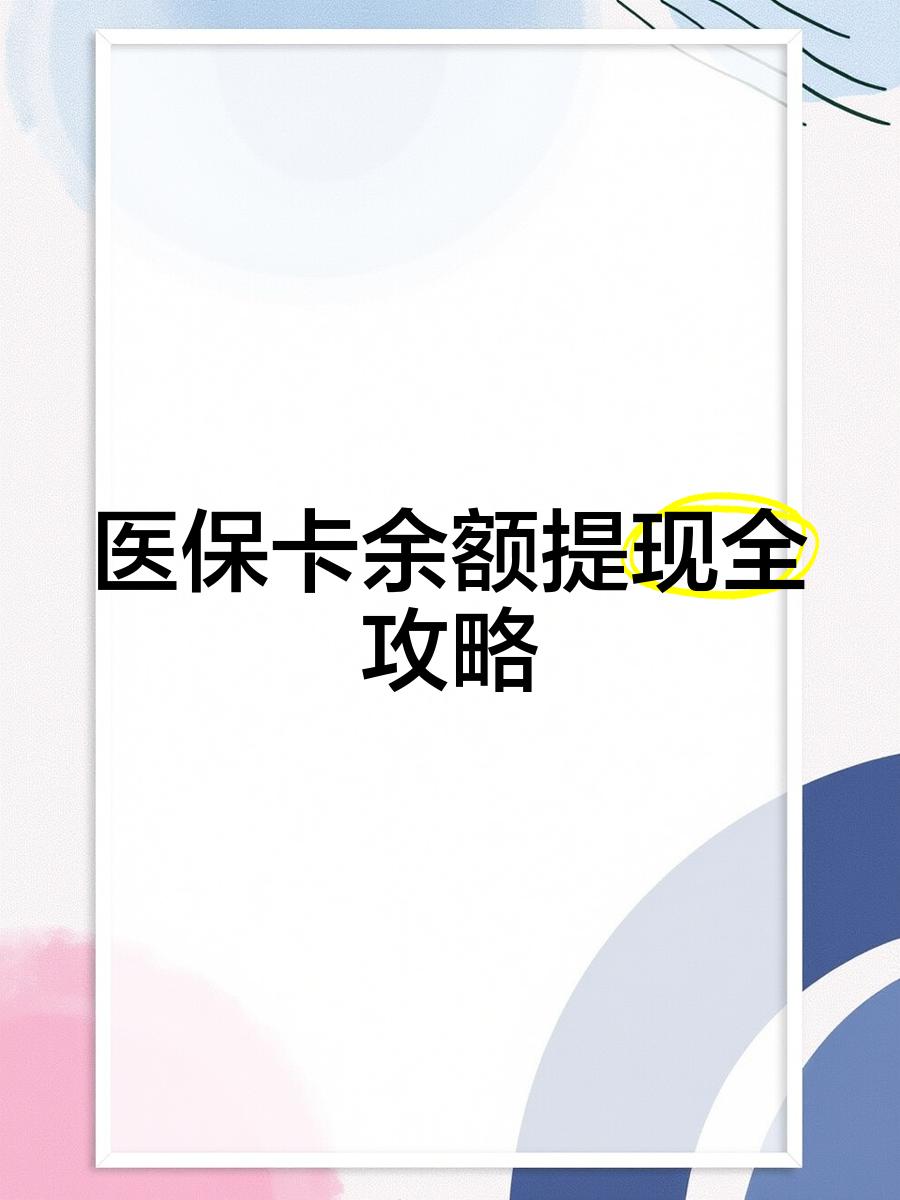 德清最新医保卡余额提现方法方法分析(最方便真实的德清医保卡余额提现方法是什么方法)