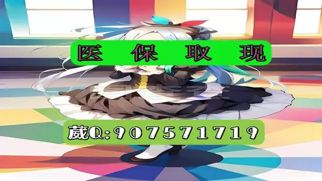 德清最新医保怎么套现有什么危害方法分析(最方便真实的德清医保卡怎么套现金犯法吗方法)