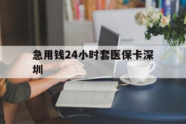 德清最新急用钱24小时套医保卡深圳方法分析(最方便真实的德清用医保卡贷款怎么贷方法)