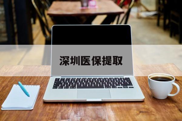 德清最新深圳医保提取方法分析(最方便真实的德清深圳医保提取微信24小时方法)