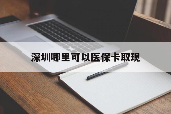 德清最新深圳哪里可以医保卡取现方法分析(最方便真实的德清深圳医保卡取现金去哪里取方法)