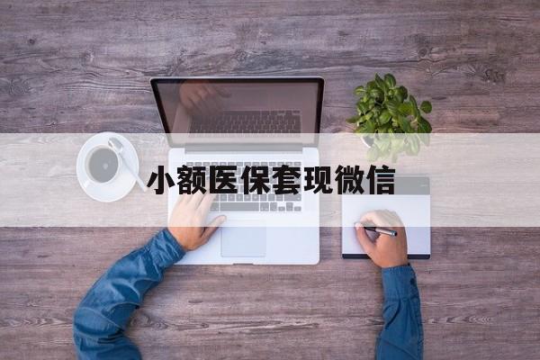 德清最新小额医保套现微信方法分析(最方便真实的德清医保套现的app方法)