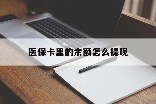德清最新医保卡里的余额怎么提现方法分析(最方便真实的德清医保卡里医保账户的钱如何提现方法)