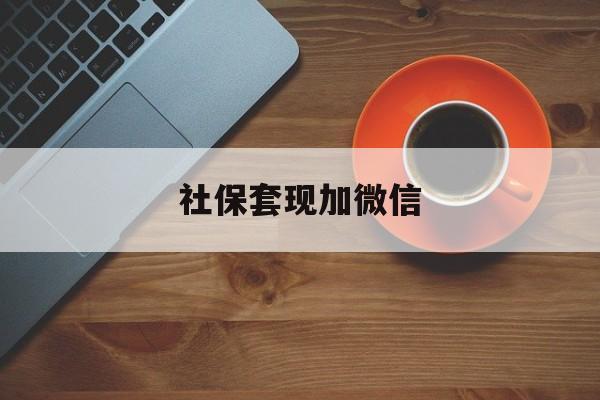 德清最新社保套现加微信方法分析(最方便真实的德清急用钱如何提取医保卡里的钱方法)