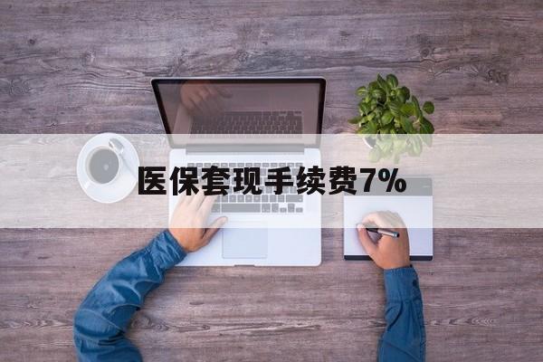 德清最新医保套现手续费7%方法分析(最方便真实的德清医保套现手续费高达50%方法)