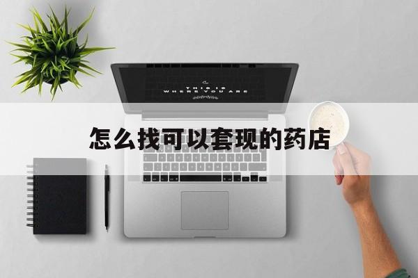 德清最新怎么找可以套现的药店方法分析(最方便真实的德清药房套现医保卡里的钱犯法吗方法)