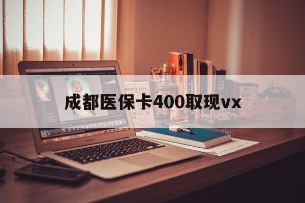 德清最新成都医保卡400取现vx方法分析(最方便真实的德清急用钱套医保卡联系方式方法)