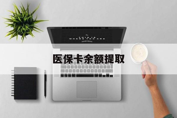 德清最新医保卡余额提取方法分析(最方便真实的德清医保卡余额提取需要什么材料方法)
