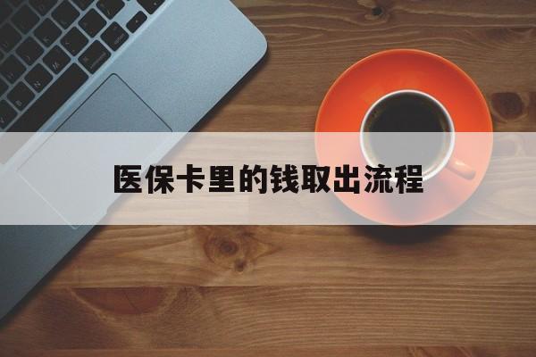 德清最新医保卡里的钱取出流程方法分析(最方便真实的德清医保卡钱如何取出方法)