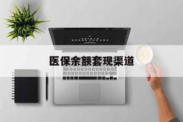德清最新医保余额套现渠道方法分析(最方便真实的德清医保余额怎么套出来方法)