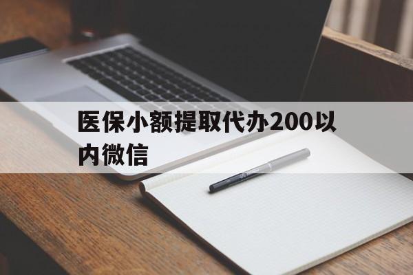 德清最新医保小额提取代办200以内微信方法分析(最方便真实的德清医保小额提取代办200以内微信可以吗方法)