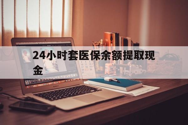 德清最新24小时套医保余额提取现金方法分析(最方便真实的德清医保套现是怎么操作的方法)