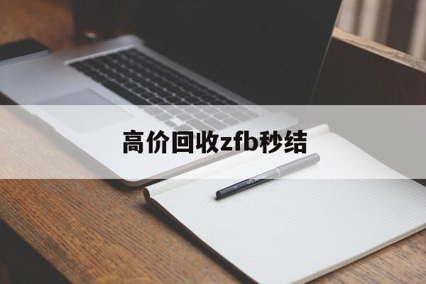 德清最新高价回收zfb秒结方法分析(最方便真实的德清回收vx号秒结联系方式方法)
