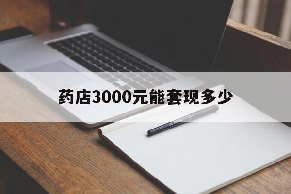德清最新药店3000元能套现多少方法分析(最方便真实的德清急用钱如何提取医保卡里的钱方法)