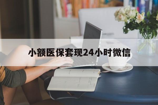 德清最新小额医保套现24小时微信方法分析(最方便真实的德清医保套现收取多少手续费方法)