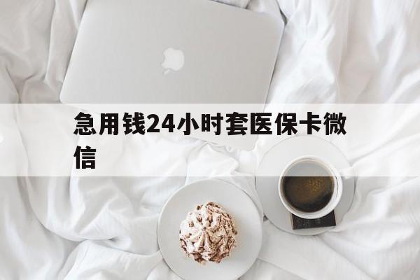 德清最新急用钱24小时套医保卡微信方法分析(最方便真实的德清有没有套现医保卡的方法)