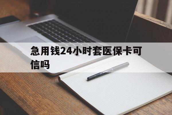 德清最新急用钱24小时套医保卡可信吗方法分析(最方便真实的德清西安药店可以套现医保卡里的钱吗是真的吗方法)
