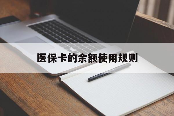 德清最新医保卡的余额使用规则方法分析(最方便真实的德清医保卡的医疗账户余额是怎么用方法)