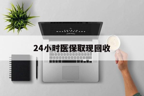 德清最新24小时医保取现回收方法分析(最方便真实的德清医保提取中介联系方式方法)