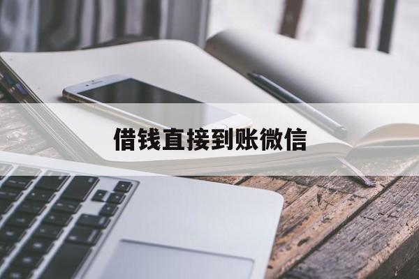 德清最新借钱直接到账微信方法分析(最方便真实的德清借钱直接到账微信可以吗方法)