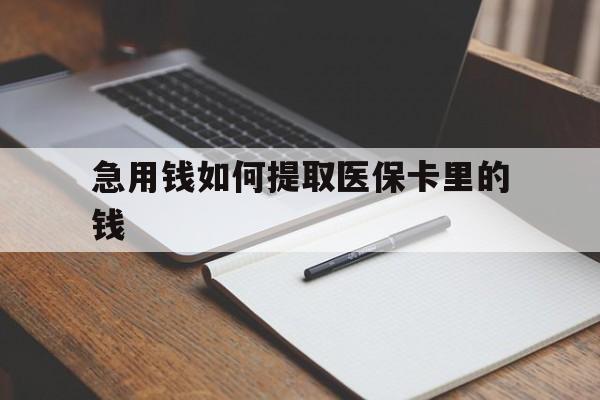 德清最新急用钱如何提取医保卡里的钱方法分析(最方便真实的德清医保卡的钱转入微信余额方法)
