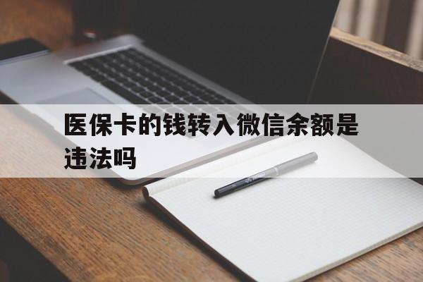德清最新医保卡的钱转入微信余额是违法吗方法分析(最方便真实的德清医保卡的钱转入微信余额是违法吗安全吗方法)