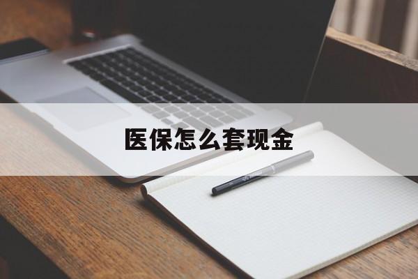 德清最新医保怎么套现金方法分析(最方便真实的德清医保卡怎么样套现金方法)