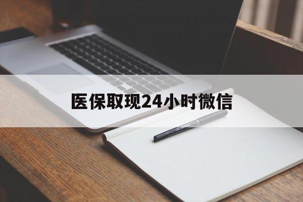 德清最新医保取现24小时微信方法分析(最方便真实的德清医保取现24小时微信成都方法)