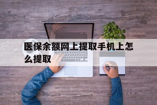 德清最新医保余额网上提取手机上怎么提取方法分析(最方便真实的德清如何提取医保卡的余额方法)