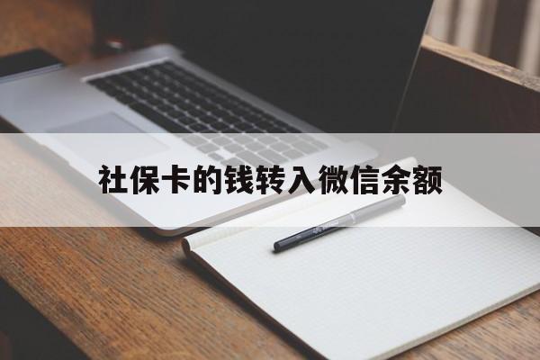 德清最新社保卡的钱转入微信余额方法分析(最方便真实的德清社保卡转账到微信方法)