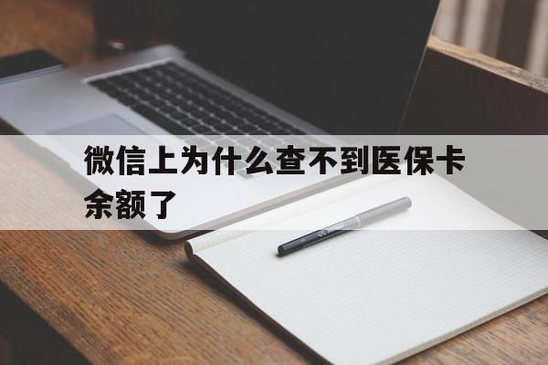 德清最新微信上为什么查不到医保卡余额了方法分析(最方便真实的德清微信上为什么查不到医保卡余额了呢方法)