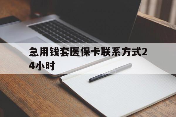 德清最新急用钱套医保卡联系方式24小时方法分析(最方便真实的德清急用钱24小时医保提取方法)