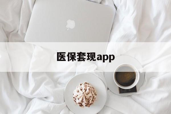 德清最新医保套现app方法分析(最方便真实的德清医保套现金额达到多少构成违法方法)