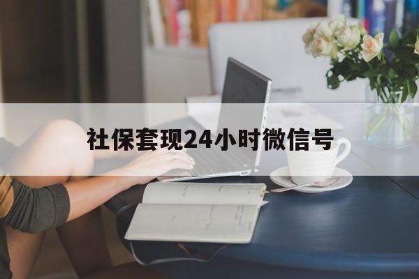德清最新社保套现24小时微信号方法分析(最方便真实的德清社保卡套现有什么办法微信方法)